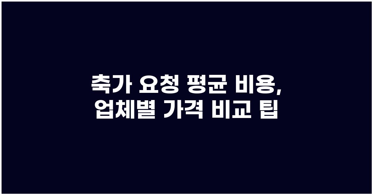 축가 요청 가격 금액 업체 평균 비용