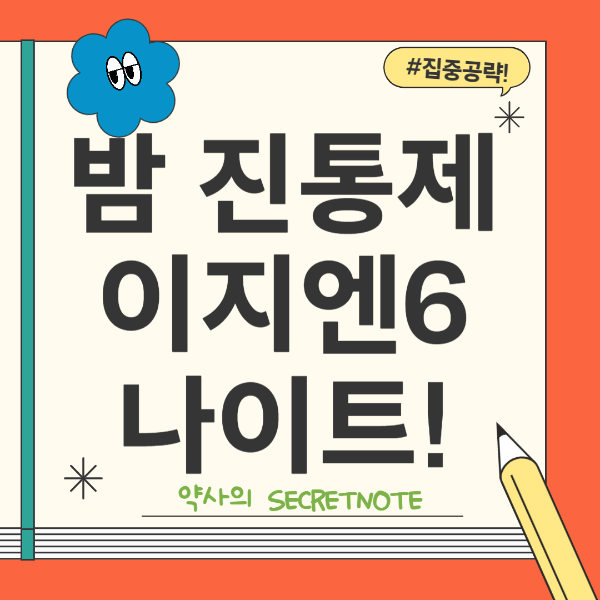 이지엔6나이트