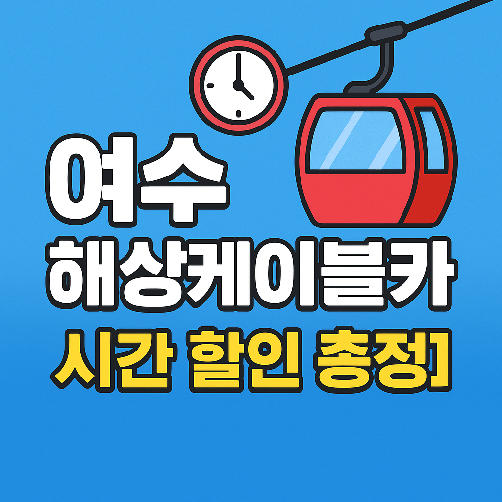 여수해상케이블카 시간 할인 예약 에어컨 유무 총정리 ✅