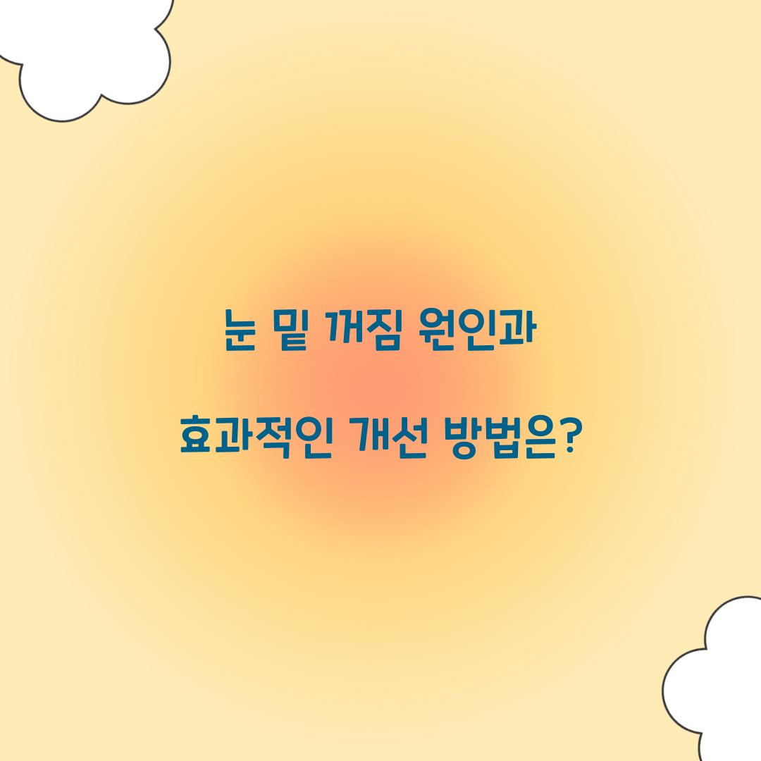 눈 밑 꺼짐 원인