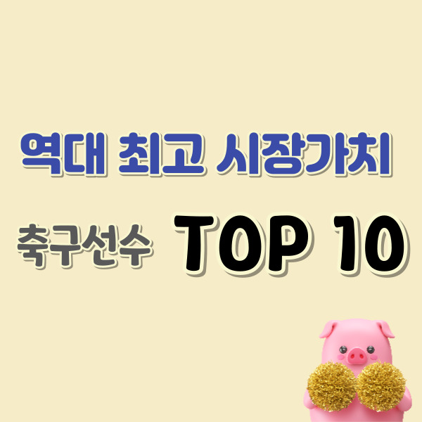 축구선수-시장가치-썸네일