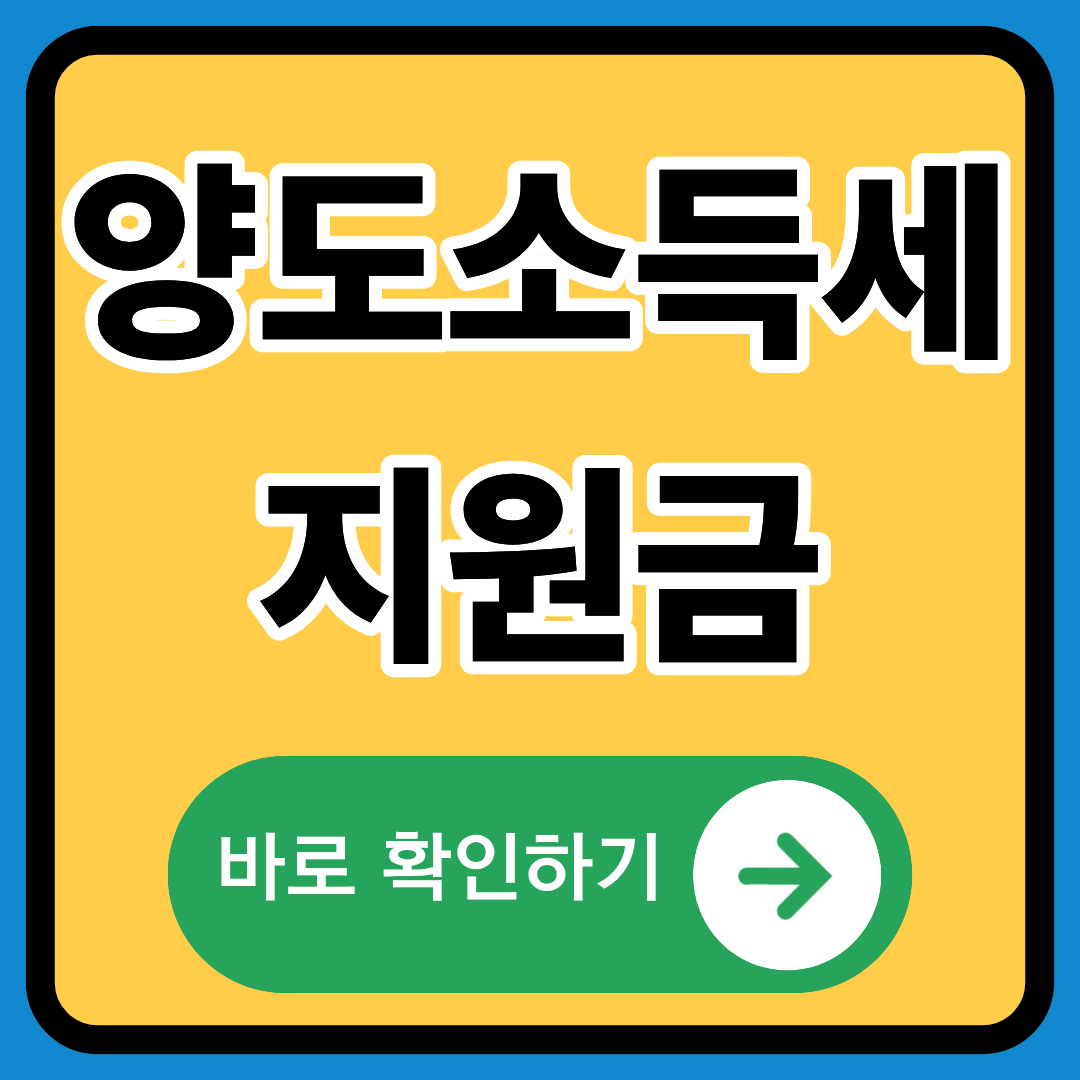 양도소득세 지원금 정확히알기