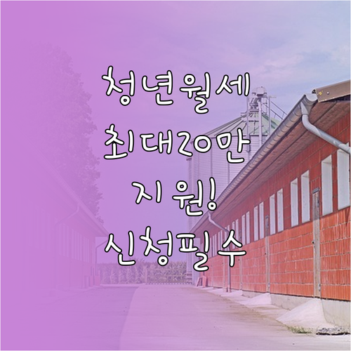 2026년 춘천시 청년월세지원 월 최..