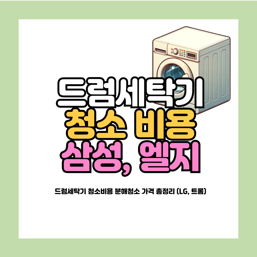 드럼세탁기 청소비용