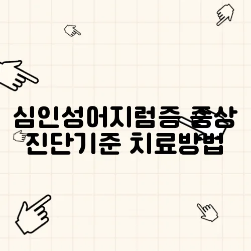 심인성어지럼증 증상 진단기준 치료방법