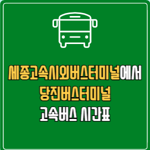 세종고속시외버스터미널에서 당진버스터미널 고속버스 시간표 요금 예매
