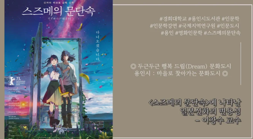 영화 스즈메의 문단속 포스터와 일본 신화의 변용성을 설명하는 이창수 교수의 강의 자료 화면