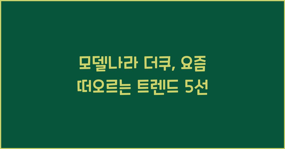 모델나라 더쿠
