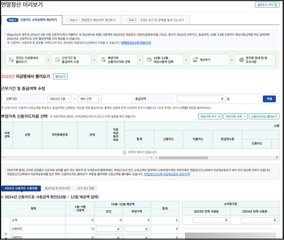 연말정산 미리보기 (2025년 절세 팁)