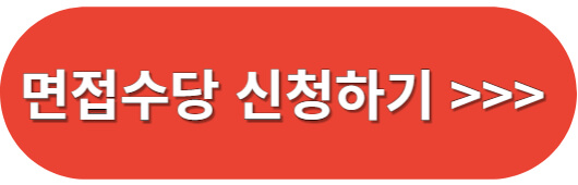 경기도청년면접수당