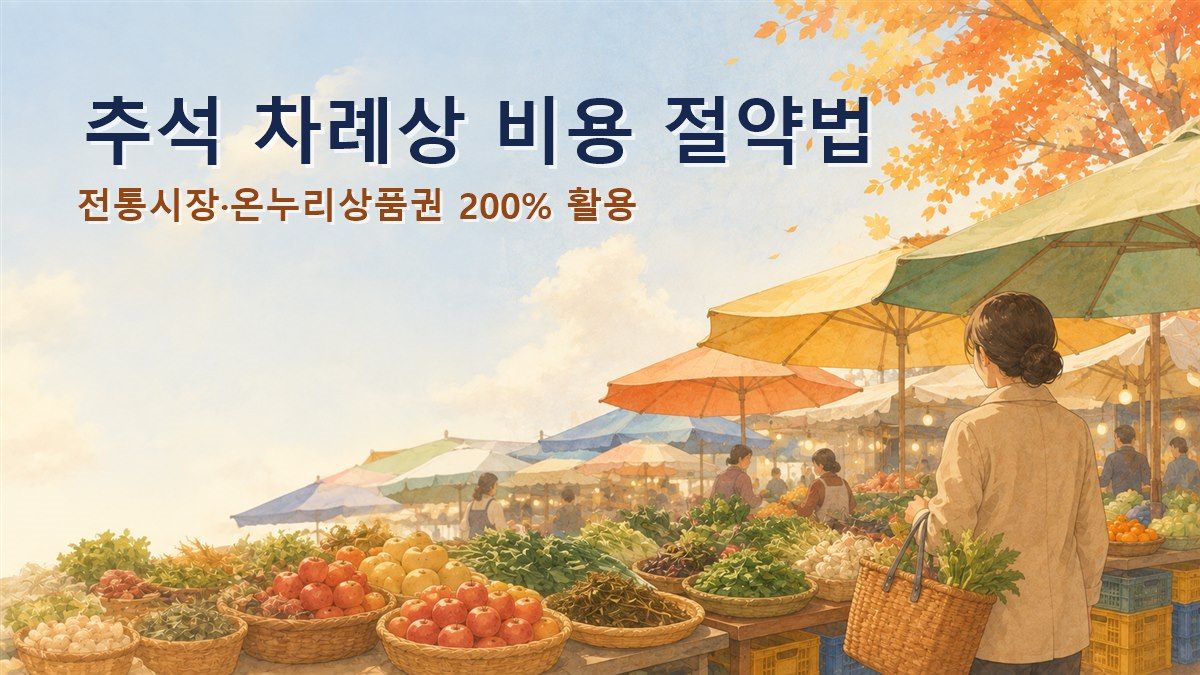 추석 차례상 비용 절약법 전통시장 온누리상품권 활용 안내