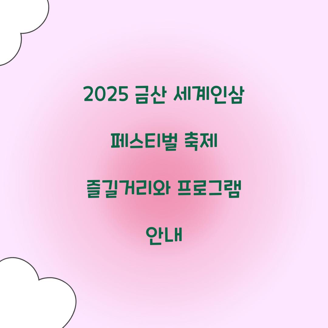 2025 금산 세계인삼 페스티벌 축제