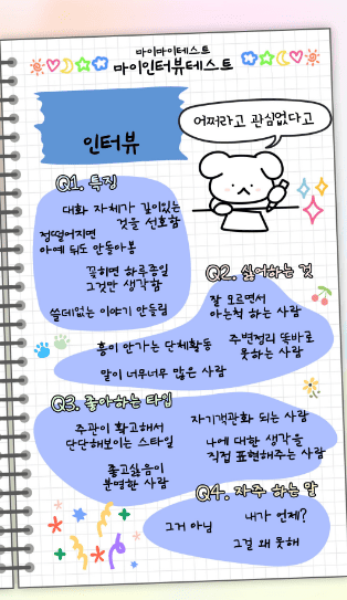 마이 인터뷰 테스트 질문 및 결과 MBTI별 정리