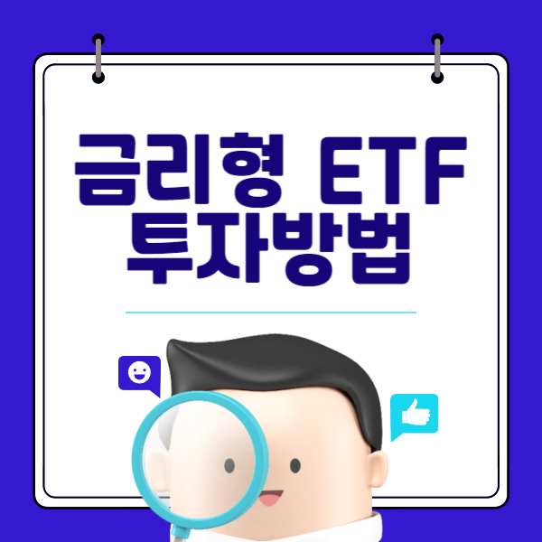 금리형(파킹형) ETF 투자방법