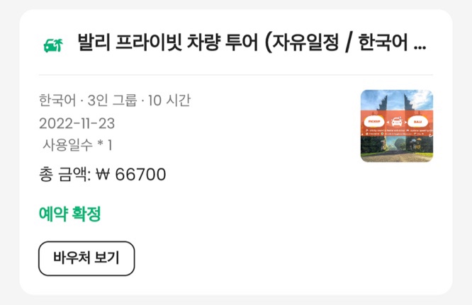 클룩 프라이빗 차량투어 이용하기
