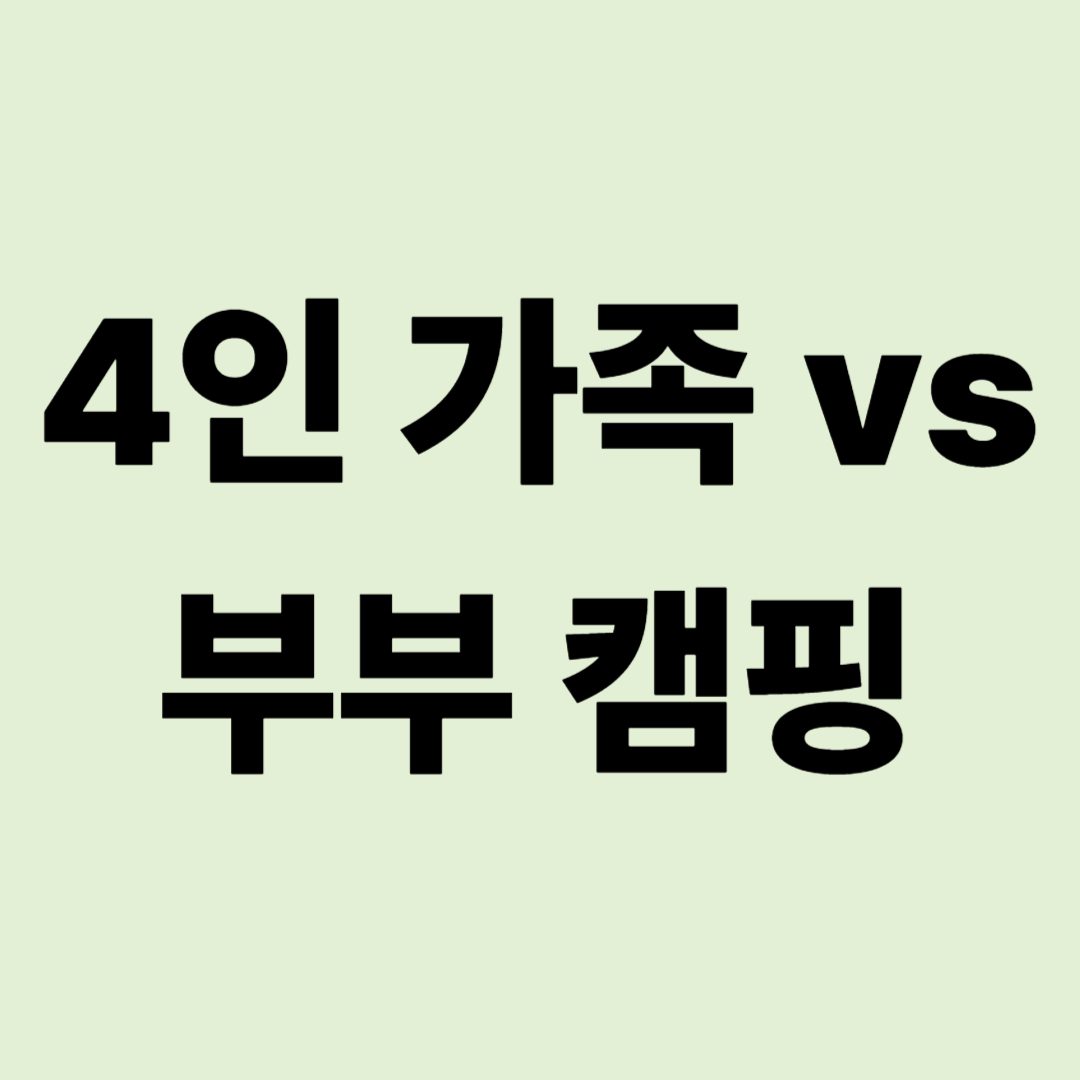 4인 가족 vs 부부 캠핑: 인원별 최적의 캠핑카 레이아웃 추천