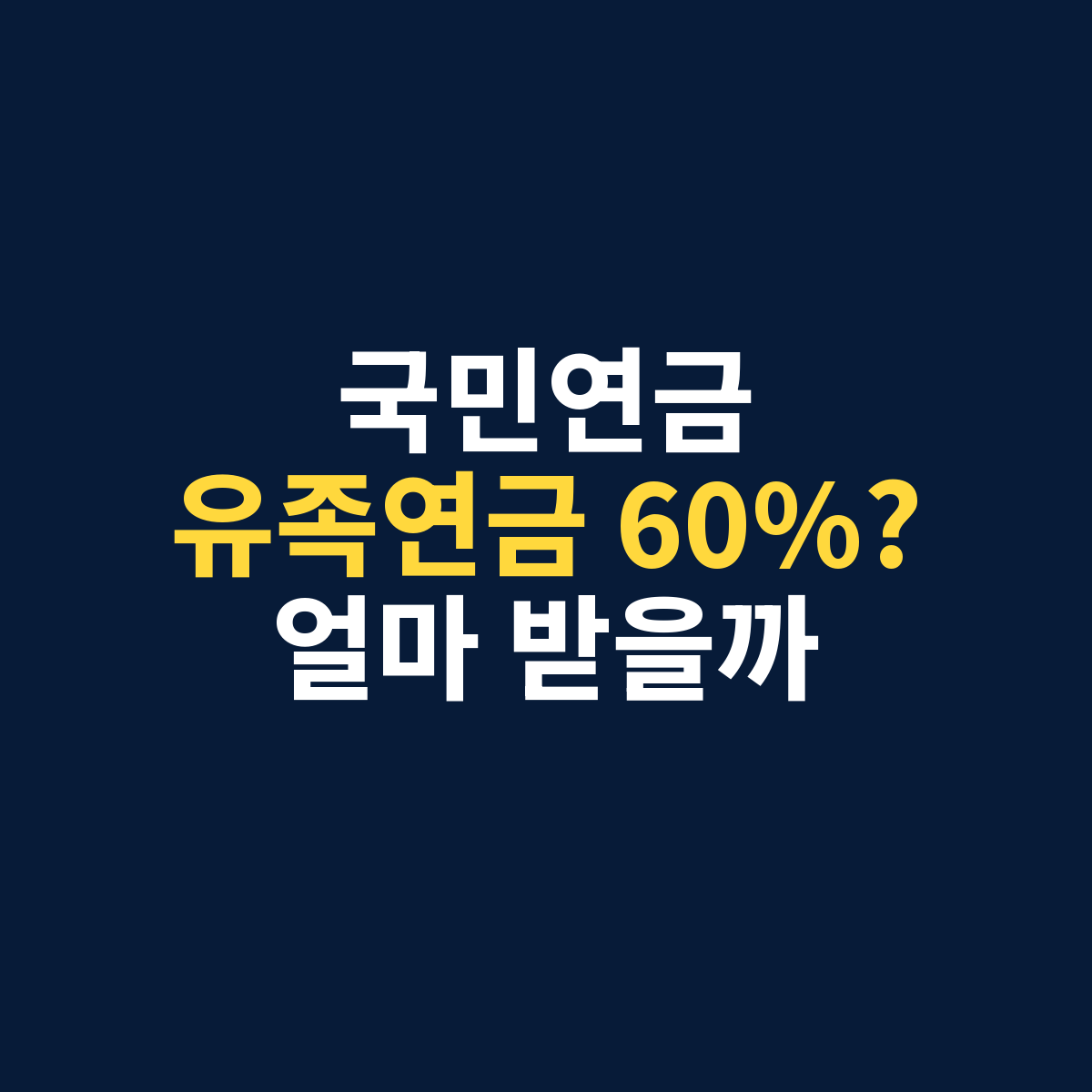 국민연금 유족연금 수령액이 배우자가 받던 연금의 60%인지와 실제 얼마를 받을 수 있는지 묻는 썸네일