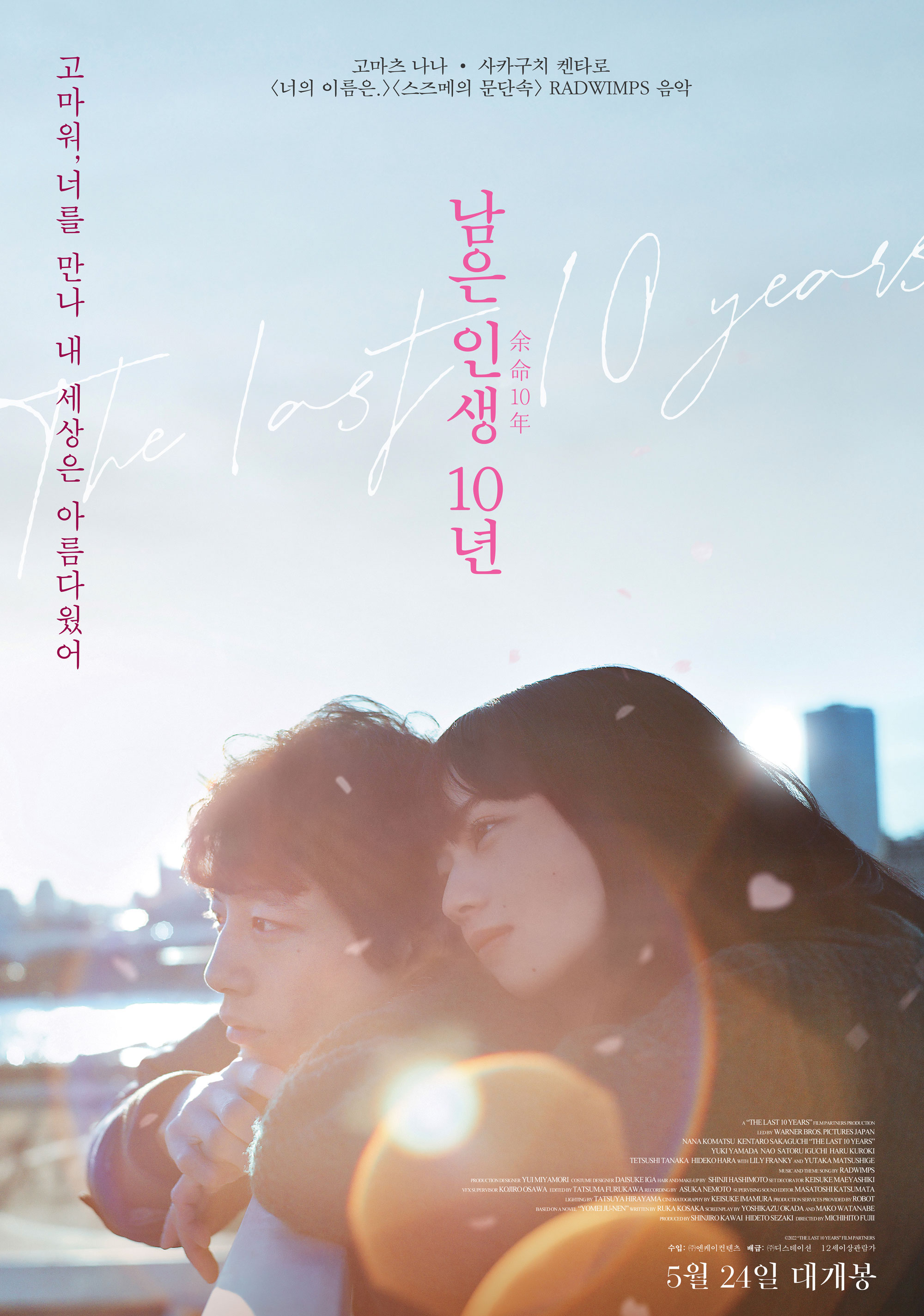 【일본 로맨스영화 추천】 남은 인생 10년 다시보기 줄거리 결말 후기 리뷰 스포일러
