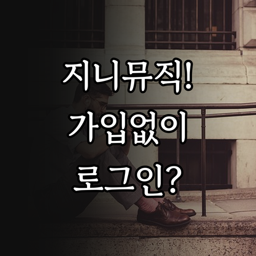 안드로이드 아이폰 지니뮤직 설치와 회..