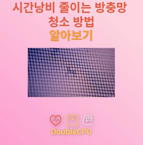 방충망 청소법 알아보기