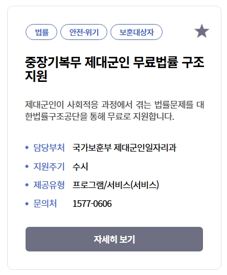 중장기복무 제대군인 무료법률구조 신청방법