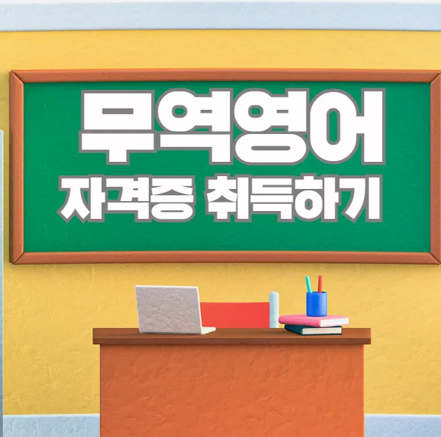 무역영어 자격증 취득하기