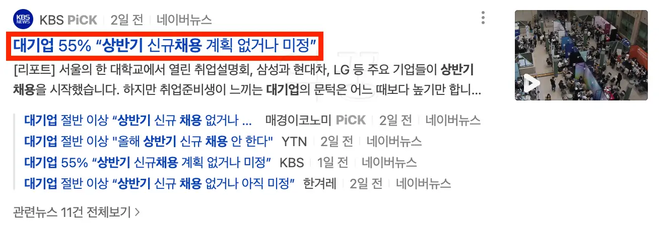 대기업 상반기 신규채용 감소 관련 뉴스기사