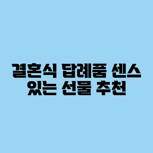 결혼식 답례품 센스 있는 선물 추천