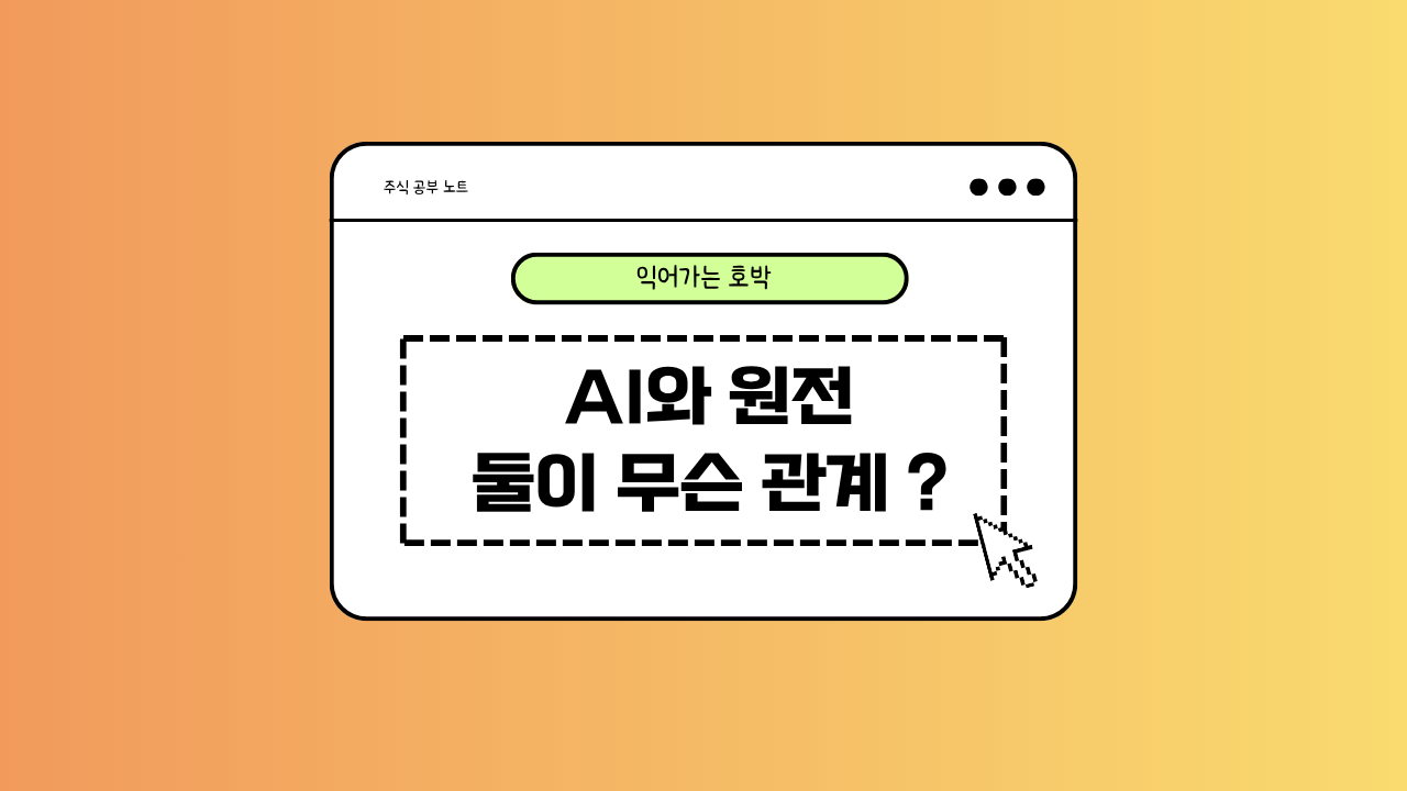 AI와 원전의 관계에 대한 이미지