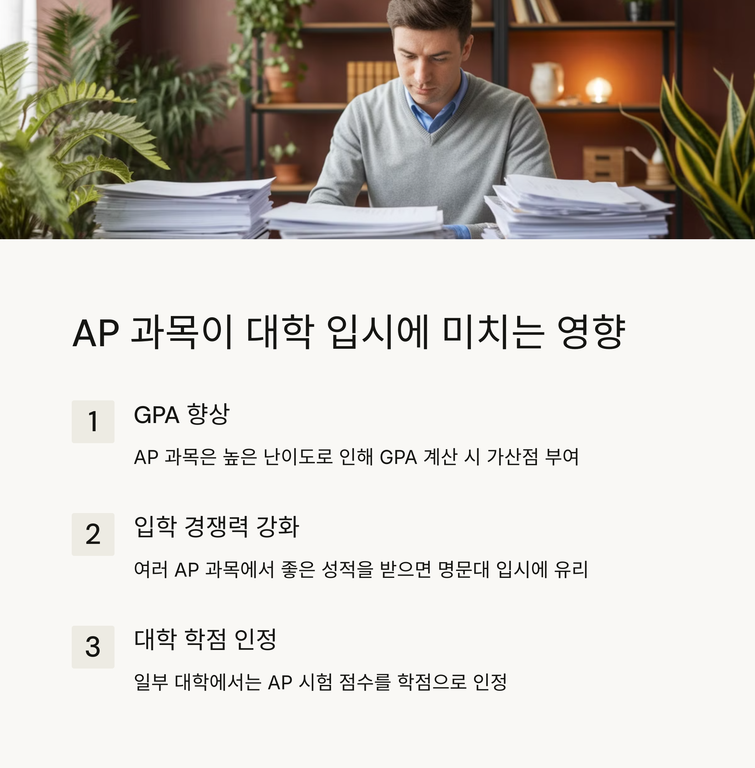 AP 과목이 대학 입시에 미치는 영향 &ndash; GPA 향상, 입학 경쟁력 강화, 대학 학점 인정