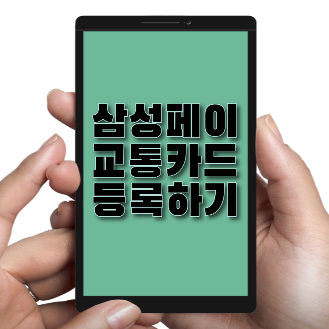 삼성페이 교통카드 등록하기라는 제목을 알리는 썸네일용 이미지