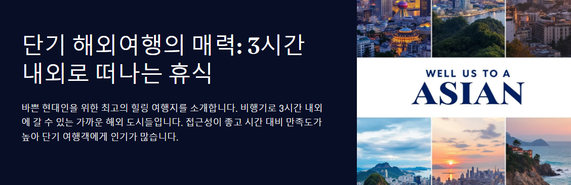 비행 3시간이면 도착! 근거리 해외 여행지 추천