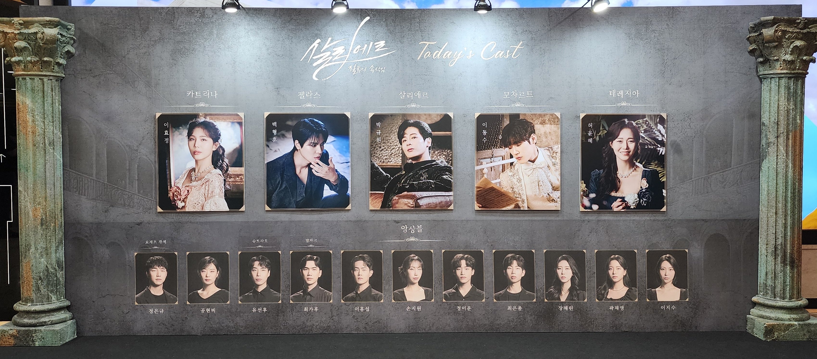 2024년 8월 17일 뮤지컬 살리에르 캐스팅 보드
캐스트
살리에르 - 박규원
젤라스 - 백형훈
모차르트 - 이동수
카트리나 - 이효정
테레지아 - 허윤혜