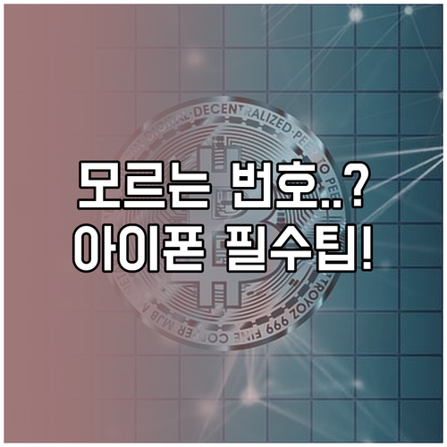 아이폰 스팸 전화 차단 3단계 특정 ..