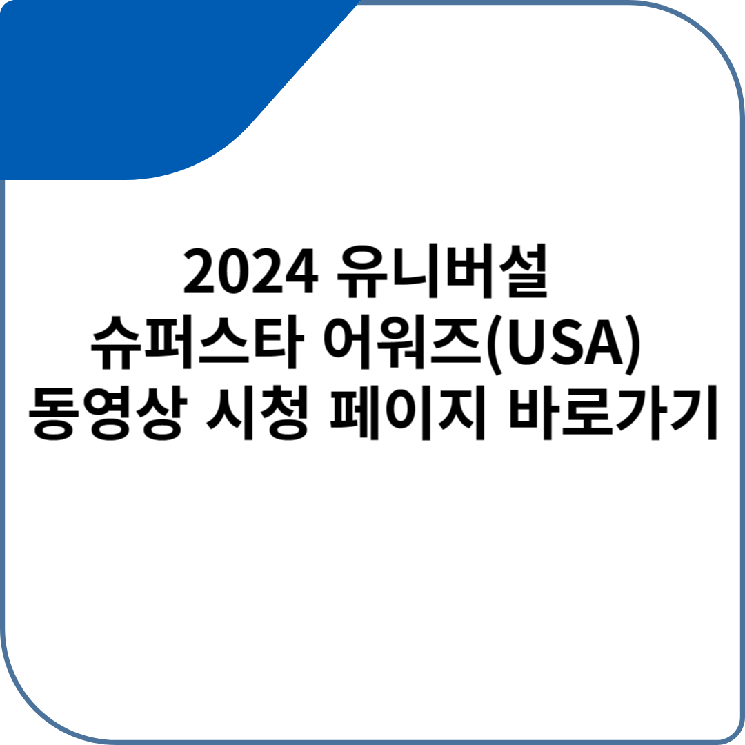 2024 유니버설 슈퍼스타 어워즈(USA) 동영상 시청 페이지 바로가기