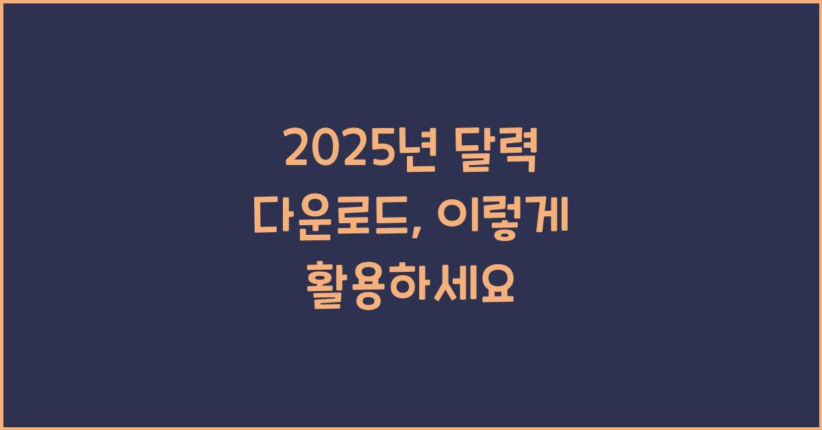 2025년 달력 다운로드
