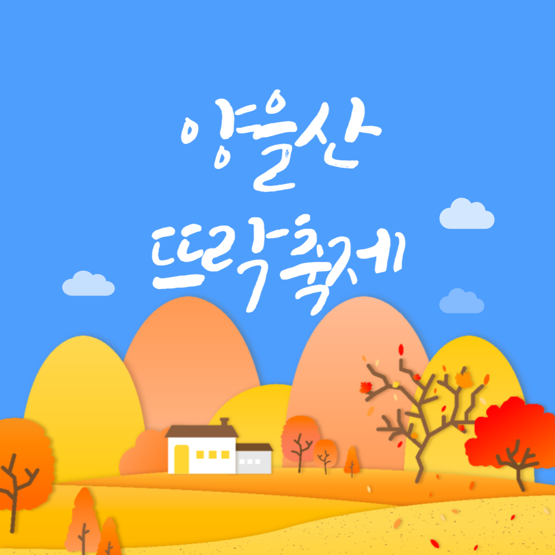 양을산뜨락축제 소개