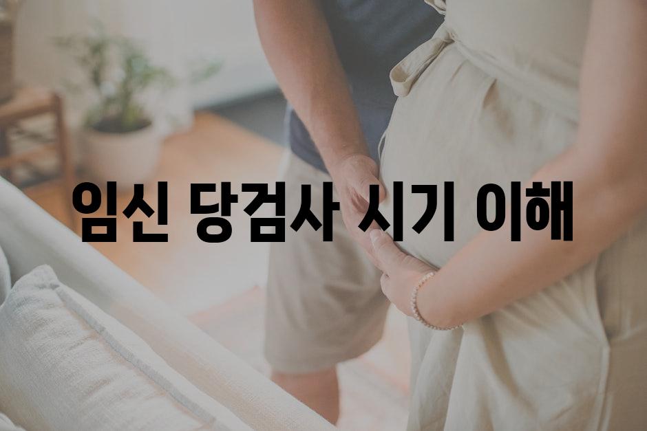 임신 당검사 시기 이해