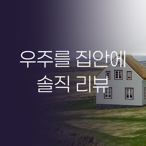 우주를 집안으로 리베니 무드등 솔직 ..