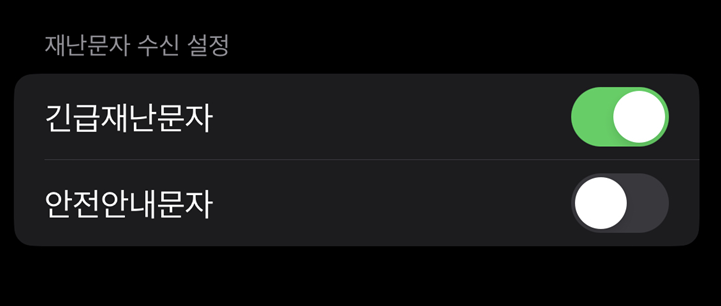 재난문자 알림설정