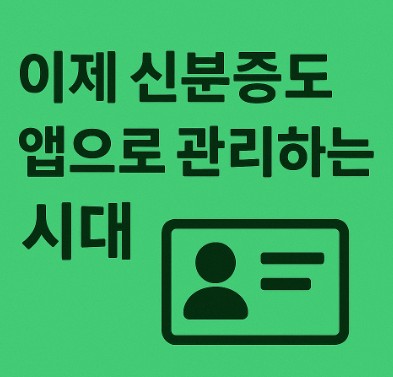 이제 신분증도 앱으로 관리하는 시대
