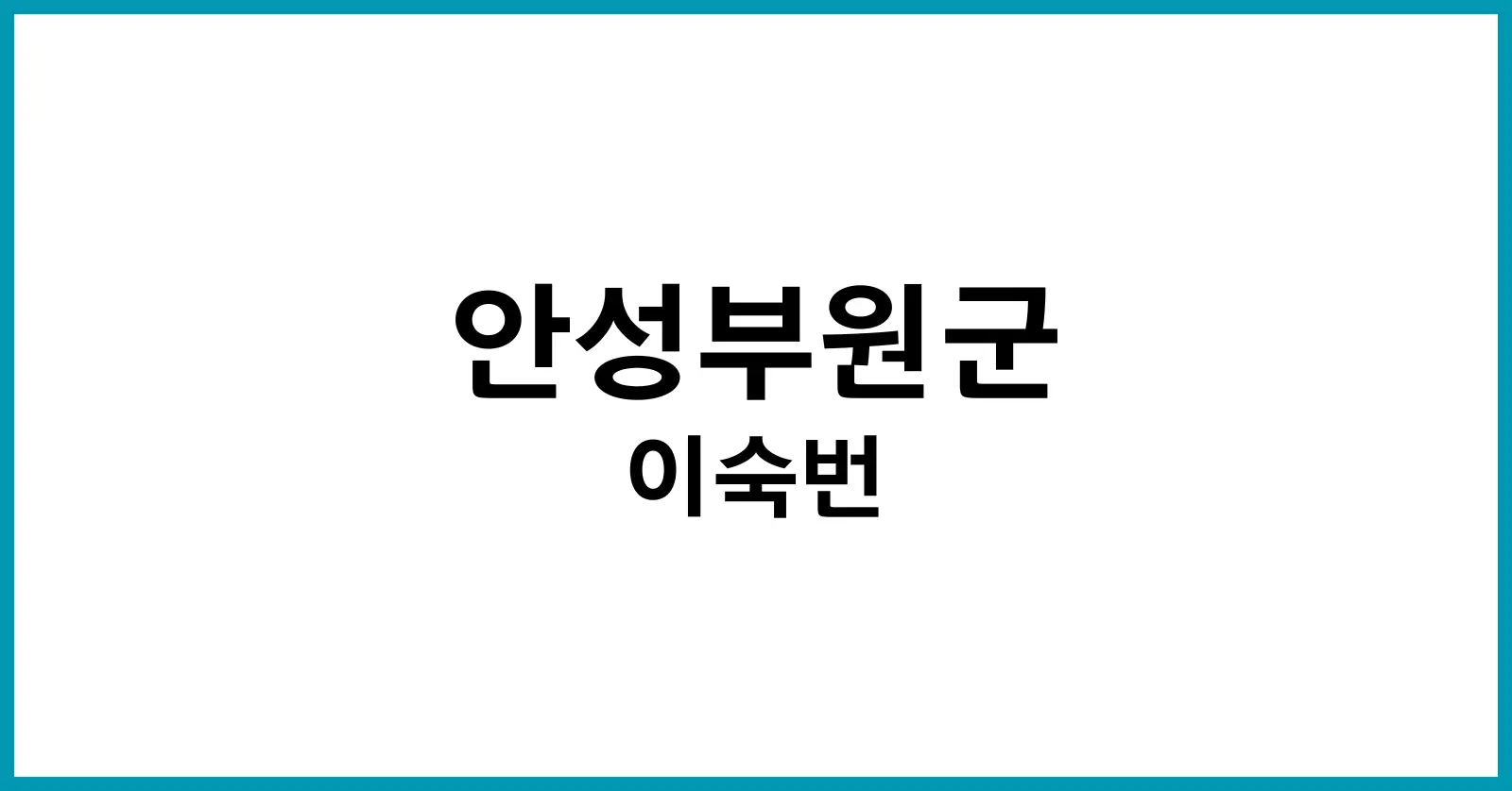 안성부원군 이숙번