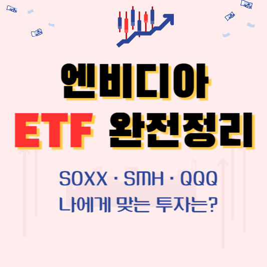 엔비디아 ETF 완전정리
