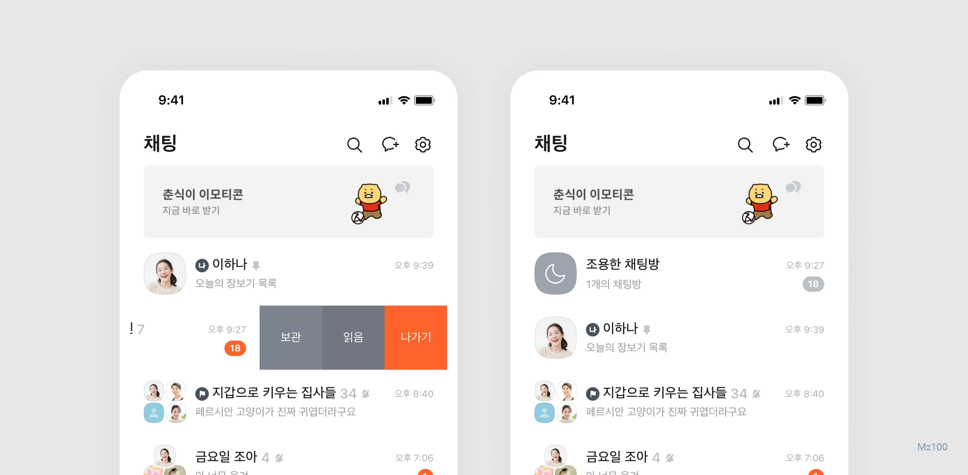 채팅방 나가기와 조용한 채팅방 비교