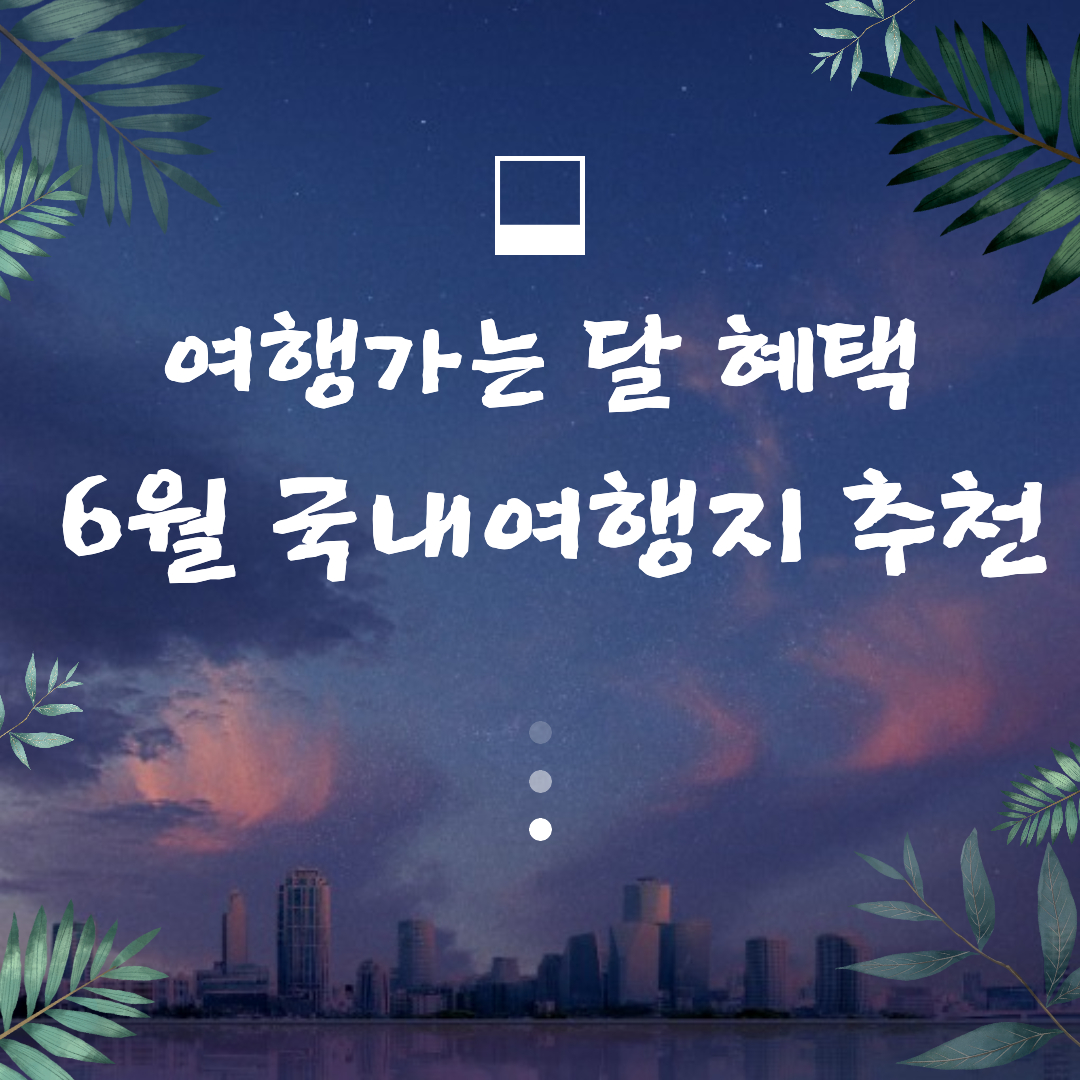 여행가는 달 혜택 및 함께보면 좋은 6월 국내여행지 추천