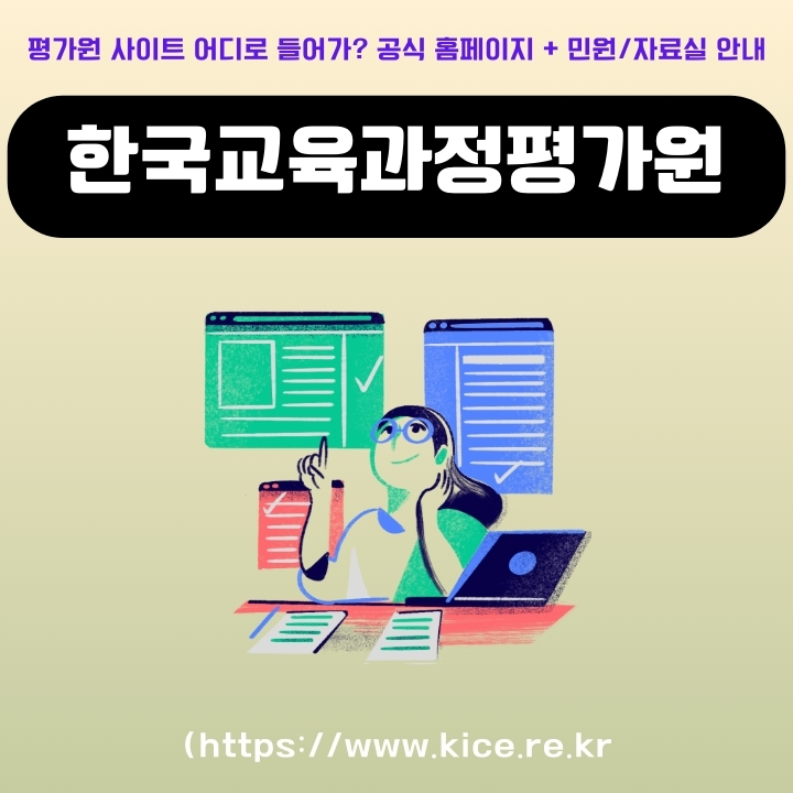 한국교육과정평가원 공식 포털 이용방법에 대한 글의 썸네일