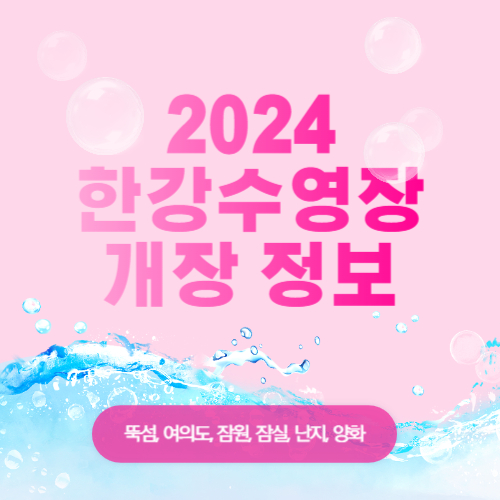 한강수영장 개장