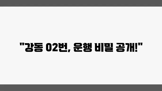 강동 02번 마을버스 요금 안내