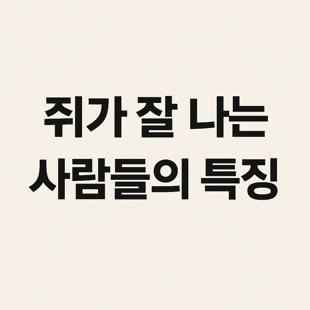 시니어건강, 다리쥐나는이유