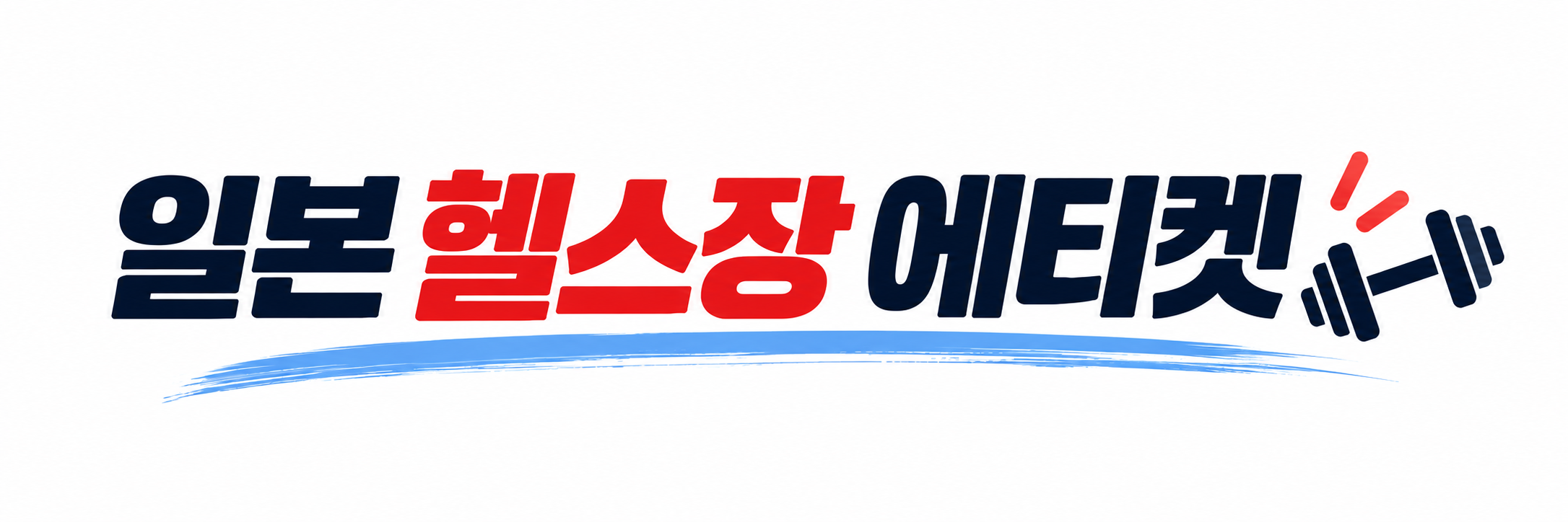 일본 헬스장